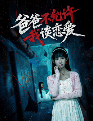 爸爸不允许我谈恋爱（60集）短剧熬夜也想看完的短剧