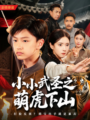 小小武圣之萌虎下山（62集）短剧来了精彩继续