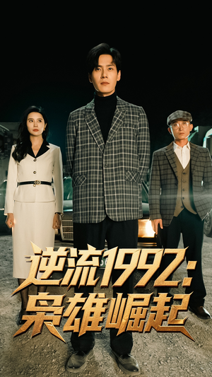 逆流1992枭雄崛起（90集）精彩短剧随心推