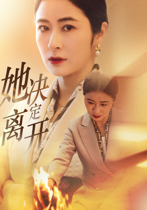 她决定离开（32集）这个短剧太好看了