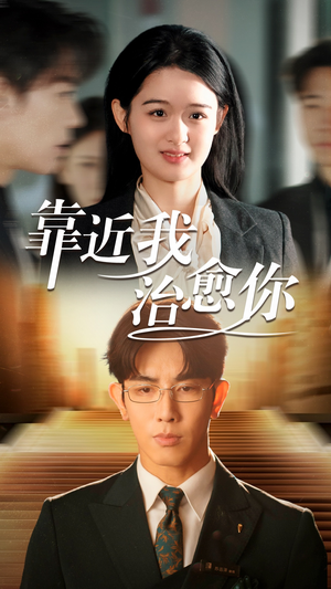 靠近我治愈你（71集）免费观看排行榜前十短剧全集