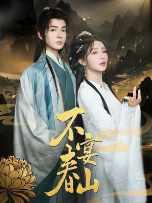 不宴春山（83集）免费短剧全集任你观看
