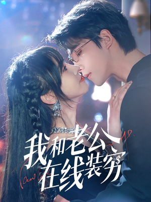我和老公在线装穷（70集）免费短剧完整版