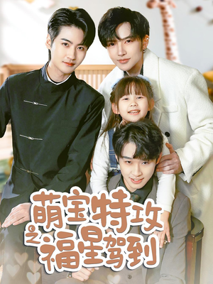 萌宝特攻之福星驾到(70集) 萌宝特攻之福星驾到(70集)短剧流畅播放免费看