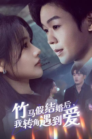 竹马假结婚我转角遇到爱（30集）短剧宝藏全集限免看