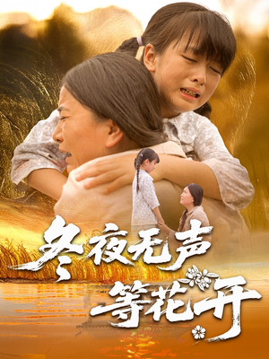 冬夜无声等花开（80集）上头短剧一口气追到大结局