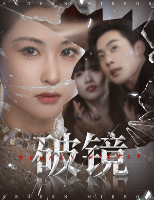 破镜（61集）在线观看全集高清资源的短剧