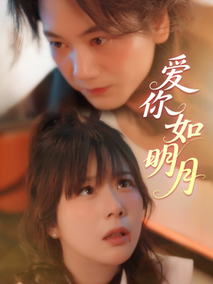爱你如明月（50集）精彩短剧抢先看