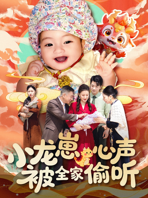 小龙崽心声被全家偷听（102集）百看不厌的精彩短剧分享