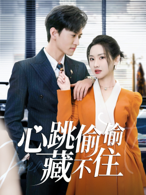 爱是炽热的秘密 （59集）精彩短剧等你来看
