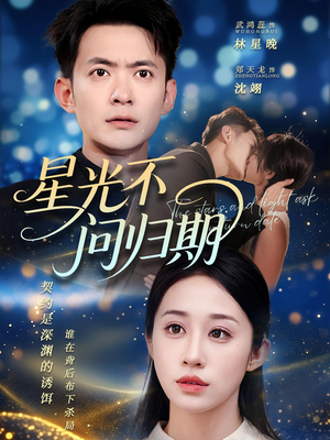 星光不问归期（69集）独家短剧资源免费看