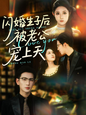 闪婚生子后被老公宠上天（87集）短剧全集一次看个够
