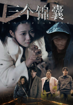 三个锦囊（70集）爆款热播短剧抢先看