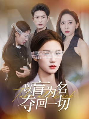 以盲为名夺回一切（43集）温柔追捕短剧剧情全剧终