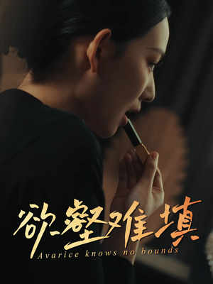 难填欲壑（50集）红果短剧免费看剧