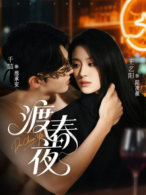 渡春夜（70集）哪个短剧网能看