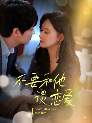 不要和她谈恋爱(30集) 不要和她谈恋爱(30集)短剧在哪个平台