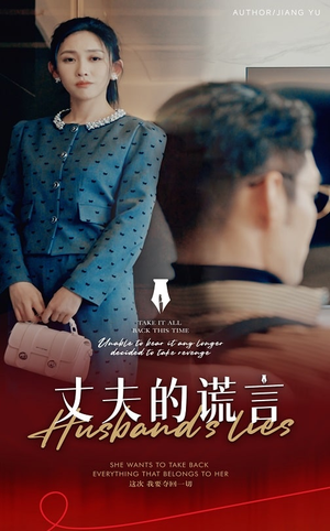 谎言婚姻下的反击（50集）热门短剧免费看全集