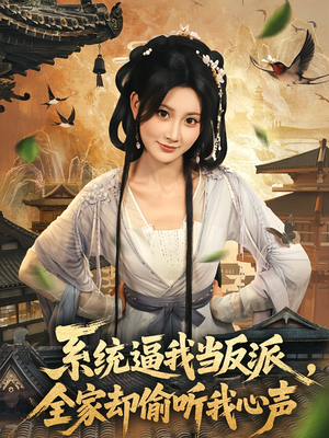系统逼我当反派全家却偷听我心声（80集）免费观看完整版短剧