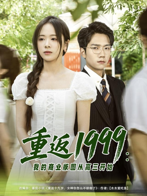 重返1999：我的商业版图从高三开始（80集）在线免费看全集短剧