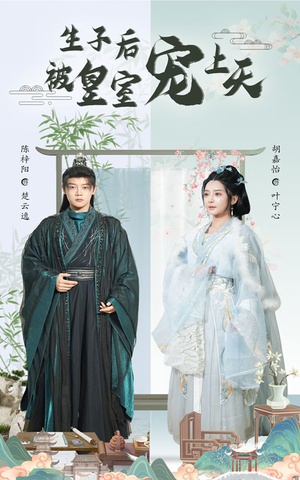 生子后我成皇室明珠（55集）短剧免费在线看全集