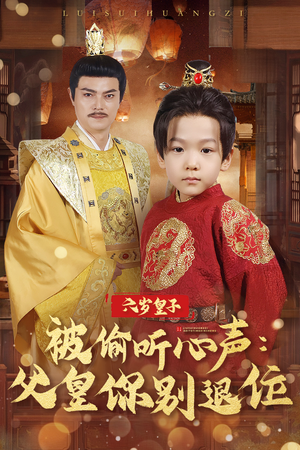 六岁皇子被偷听心声父皇你别退位（61集）我全都看完了的经典短剧