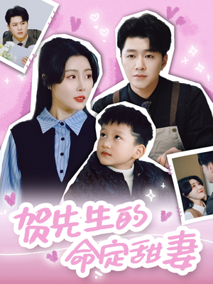 贺先生的命定甜妻(74集) 贺先生的命定甜妻(74集)大结局一气呵成的短剧