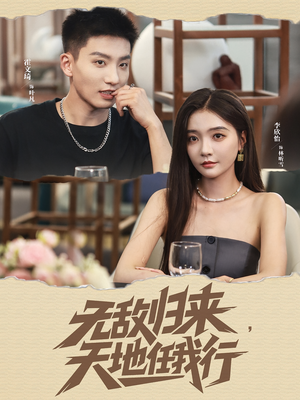 无敌归来天地任我行（80集）我全都看完了的经典短剧回顾