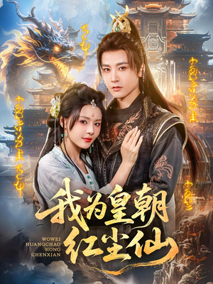 我为皇朝红尘仙（81集）无需充值短剧尽情看