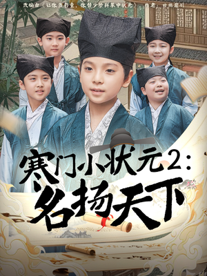 寒门小状元2之名扬天下（89集）红果免费短剧看后续