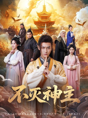 不灭神主（71集）超火热门短剧抢先看