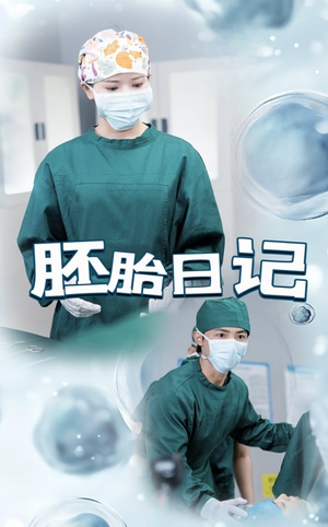 胚胎日记（54集）最新热播短剧推荐