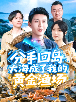 分手回岛大海成了我的黄金渔场（77集）爱上了这部短剧了
