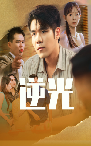 逆光（61集）喜欢追短剧的看过来