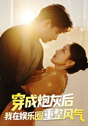 穿成炮灰后我在娱乐圈重整风气（60集）短剧免费看全集恋爱短剧
