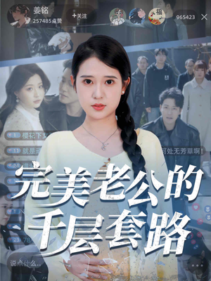 完美老公的千层套路（31集）这部短剧我爱了推荐平台