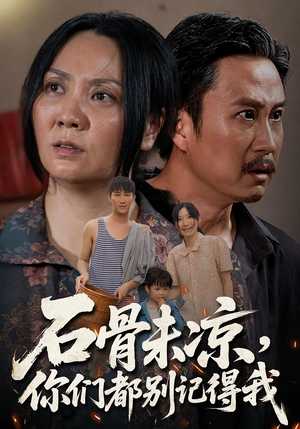 石骨未凉你们都别记得我（51集）火热短剧正在热播