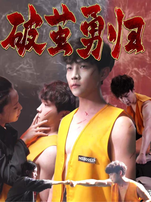 破茧勇归（66集）在红果短剧app免费看