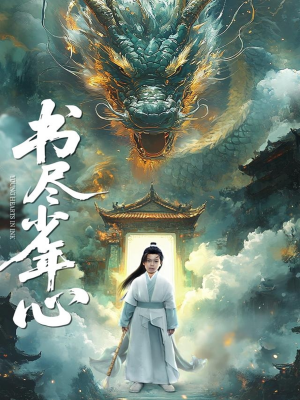 书尽少年心（68集）短剧推荐上热门