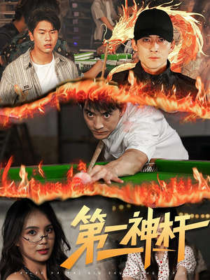 第一神杆（60集）好看上头的短剧又来了