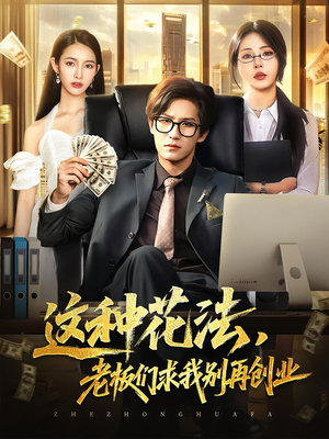这种花法老板们求我别再创业（84集）超级好看的短剧