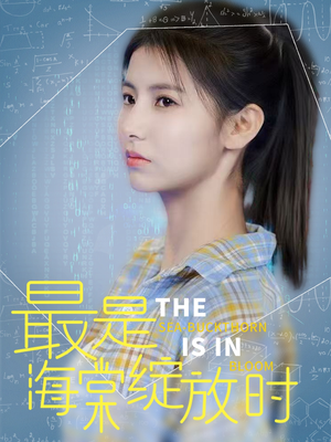 最是海棠绽放时（33集）经典短剧重温旧梦