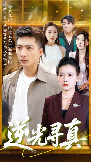 逆光寻真(66集) 逆光寻真(66集)最新热播短剧抢先看