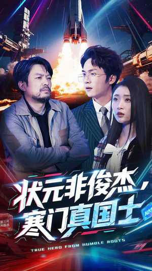 状元非俊杰，寒门真国士（39集）热门短剧好看又上头