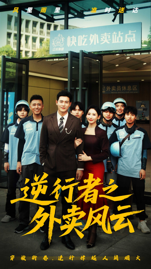 逆行者之外卖风云（56集）短剧男演员排行榜