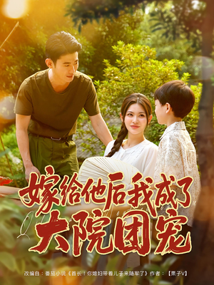 嫁给他后我成了大院团宠（78集）在红果短剧免费看全集