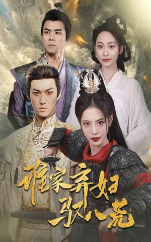 谁家弃妇驭八荒（59集）全集都可以免费看的热门短剧