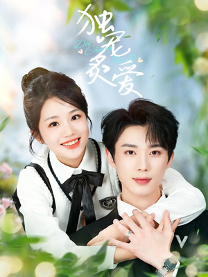 独宠炙爱（57集）一键观看免费短剧