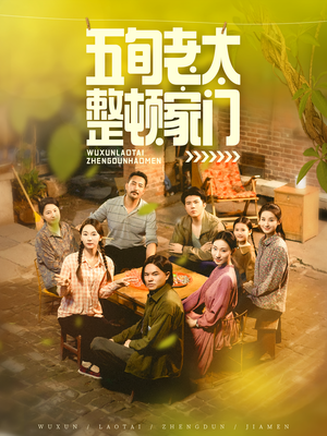 五旬老太整顿家门（63集）一毛不花看完整部短剧