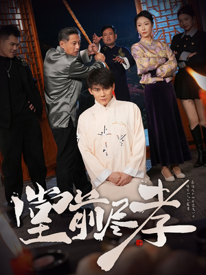 堂前尽孝（71集）短剧热映全集免费刷